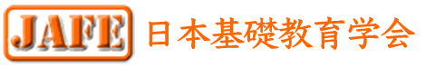 JAFE：日本基礎教育学会